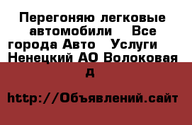 Перегоняю легковые автомобили  - Все города Авто » Услуги   . Ненецкий АО,Волоковая д.
